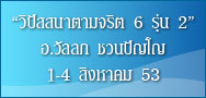 วิปัสสนาตามจริต ๖