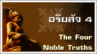  The Four Noble Truths