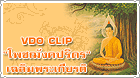 VDO Clips บทสวดมนต์ "โพชฌังคปริตรเฉลิมพระเกียรติ"