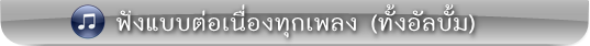 คลิกฟัง คลิกฟัง