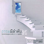 ธรรมมีลำดับ ๒๕๕๑