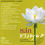 หลักชาวพุทธ
