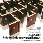 ถ้ารู้ขั้นนี้ได้ ก็เริ่มถึงเนื้อในของพระพุทธศาสนา