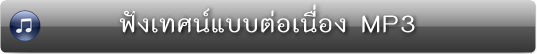 คลิกฟัง คลิกฟัง