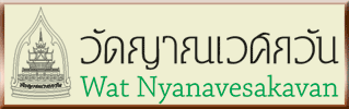 เว็บไซต์ : วัดญาณเวศกวัน